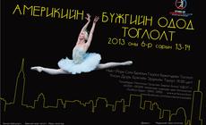 “Америкийн Бүжгийн Одод” Нью Йорк Сити Балетын Компани (New York City Ballet )-ийн Гоцлол Бүжигчдийн Тоглолт